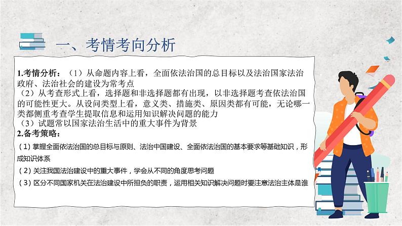 专题七 全面依法治国——2023届高考政治大单元二轮复习讲重难【配套新教材】  -  已修复第3页