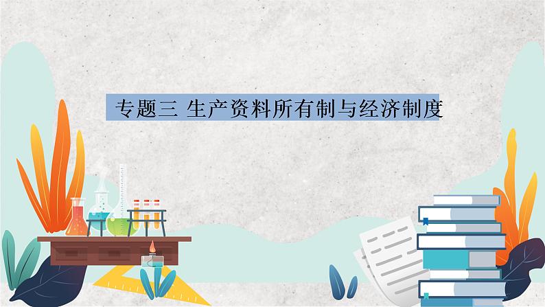 专题三 生产资料所有制与经济制度 ——2023届高考政治大单元二轮复习讲重难【配套新教材】第1页