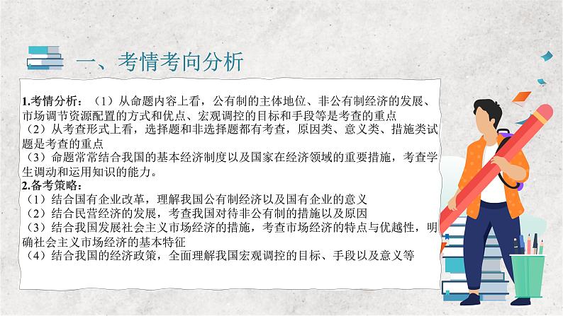 专题三 生产资料所有制与经济制度 ——2023届高考政治大单元二轮复习讲重难【配套新教材】第3页