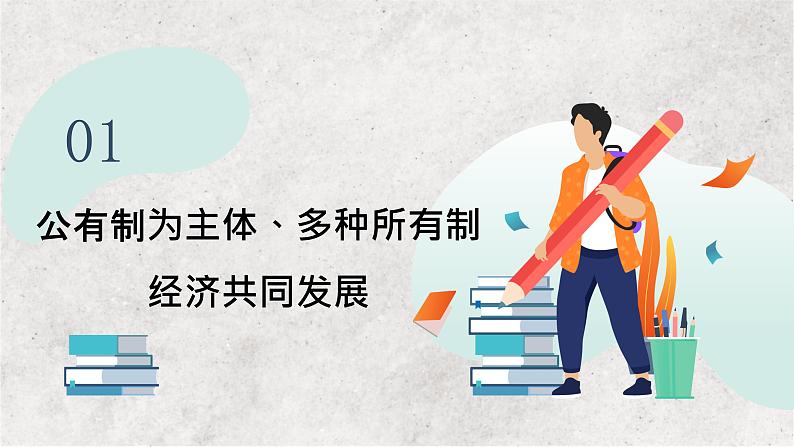 专题三 生产资料所有制与经济制度 ——2023届高考政治大单元二轮复习讲重难【配套新教材】第4页