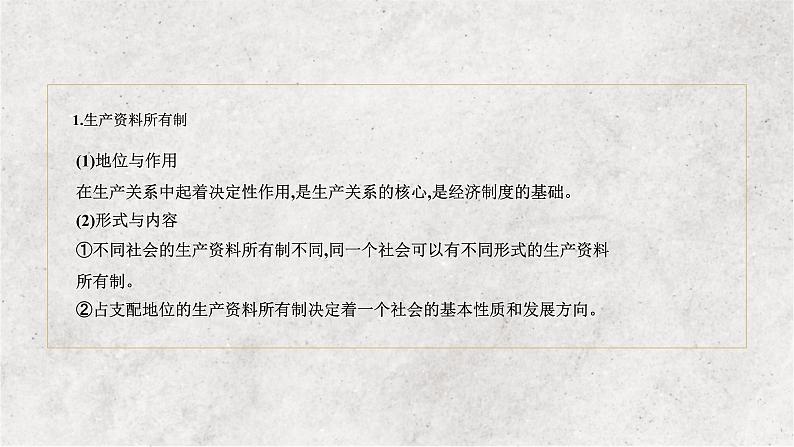 专题三 生产资料所有制与经济制度 ——2023届高考政治大单元二轮复习讲重难【配套新教材】第5页