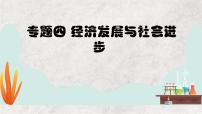 专题四 经济发展与社会进步——2023届高考政治大单元二轮复习讲重难【配套新教材】