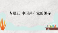 专题五 中国共产党的领导——2023届高考政治大单元二轮复习讲重难【配套新教材】