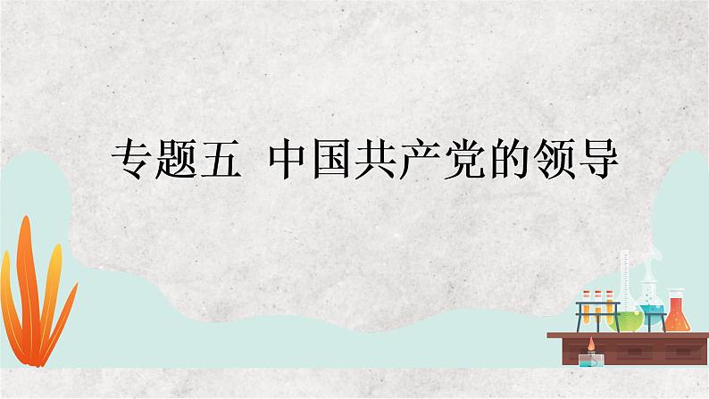 专题五 中国共产党的领导——2023届高考政治大单元二轮复习讲重难【配套新教材】01