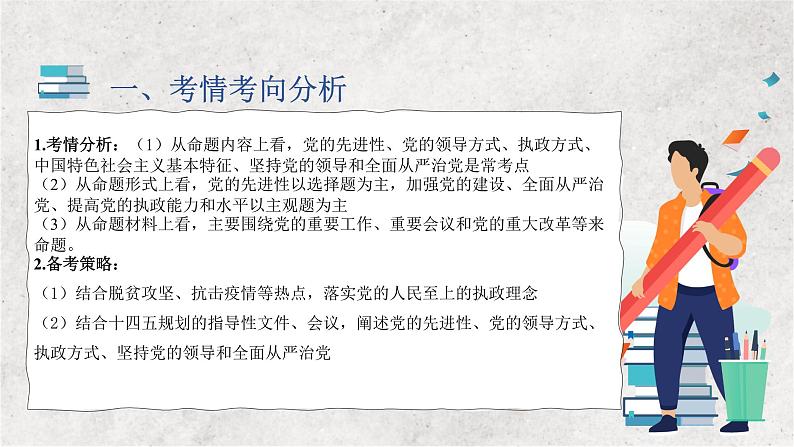 专题五 中国共产党的领导——2023届高考政治大单元二轮复习讲重难【配套新教材】03