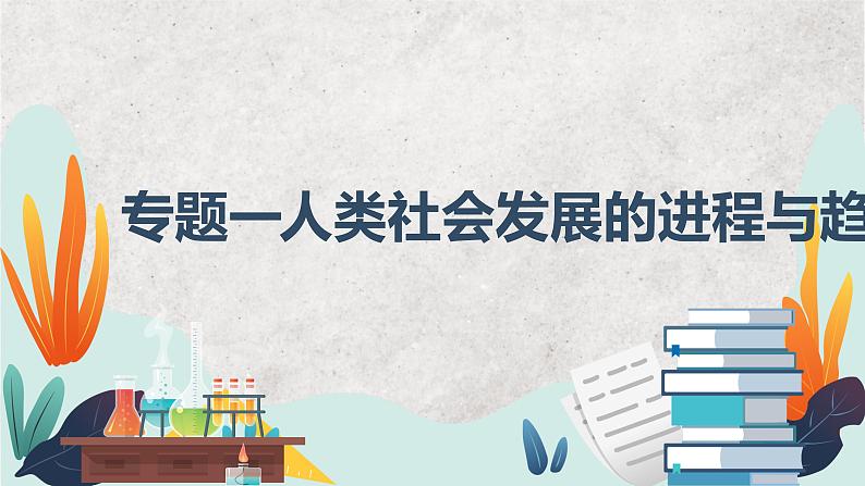 专题一 人类社会发展的进程与趋势——2023届高考政治大单元二轮复习讲重难【配套新教材】01