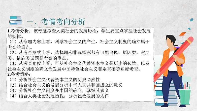 专题一 人类社会发展的进程与趋势——2023届高考政治大单元二轮复习讲重难【配套新教材】03