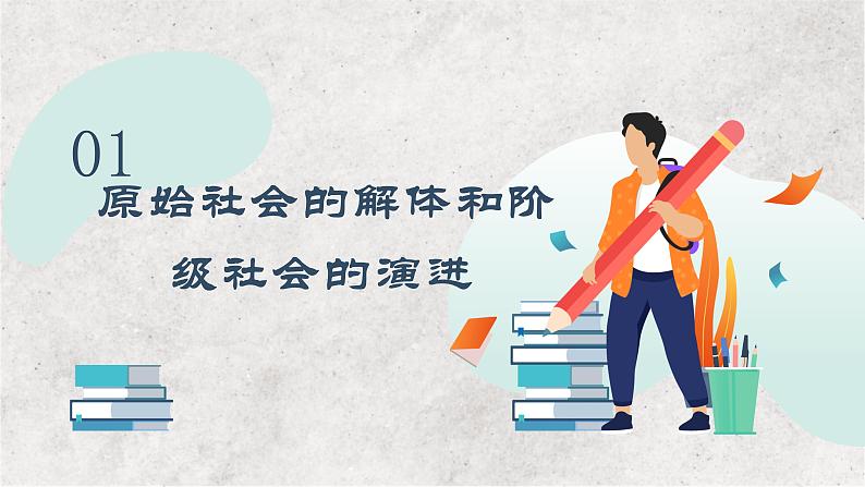 专题一 人类社会发展的进程与趋势——2023届高考政治大单元二轮复习讲重难【配套新教材】04