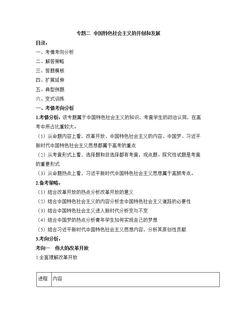 专题二 中国特色社会主义的开创和发展 ——2023届高考政治大单元二轮复习串思路【配套新教材】第1页