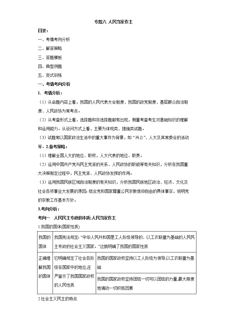 专题六 人民当家作主——2023届高考政治大单元二轮复习串思路【配套新教材】第1页
