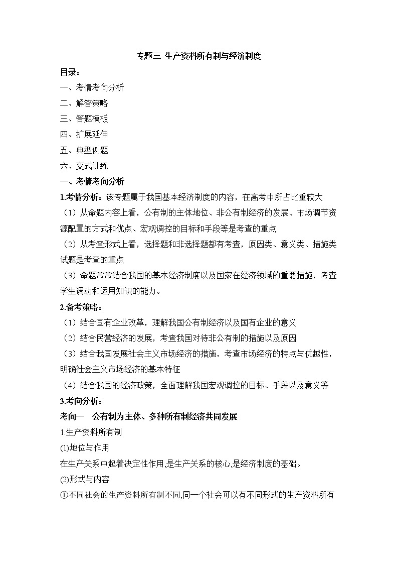 专题三 生产资料所有制与经济制度 ——2023届高考政治大单元二轮复习串思路【配套新教材】第1页