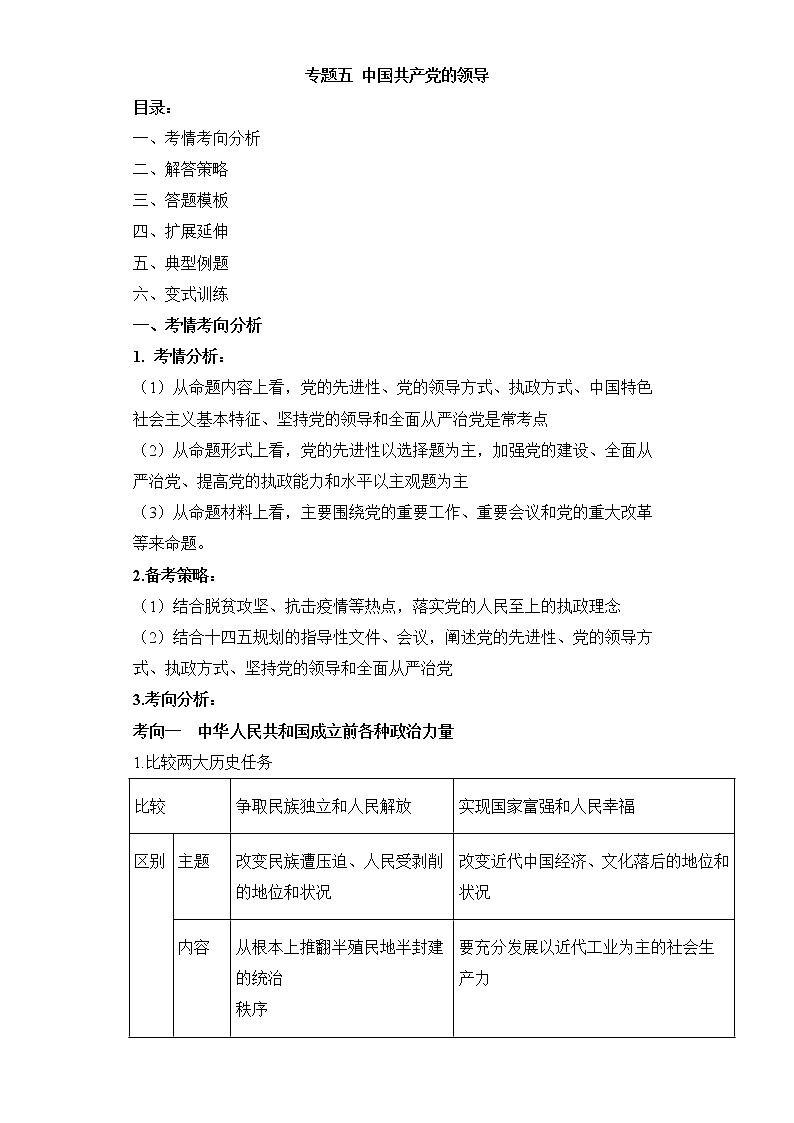 专题五 中国共产党的领导——2023届高考政治大单元二轮复习串思路【配套新教材】第1页