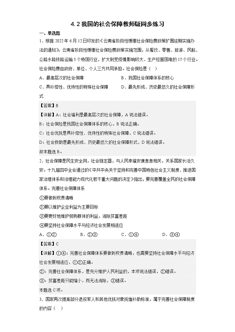 我国的社会保障同步练习01