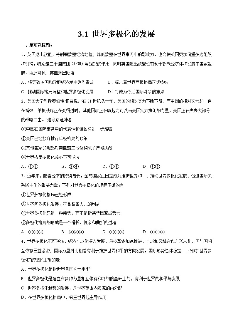 人教统编版选择性必修一第三课3.1世界多极化的发展  课件（含视频）+教案+练习含解析卷01