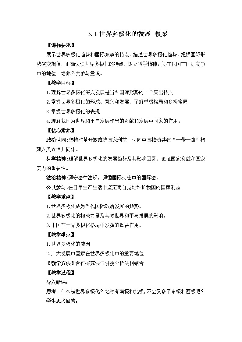 人教统编版选择性必修一第三课3.1世界多极化的发展  课件（含视频）+教案+练习含解析卷01
