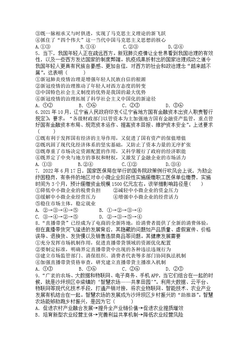辽宁省六校2022-2023学年高三政治上学期期中联考试题（Word版附答案）02