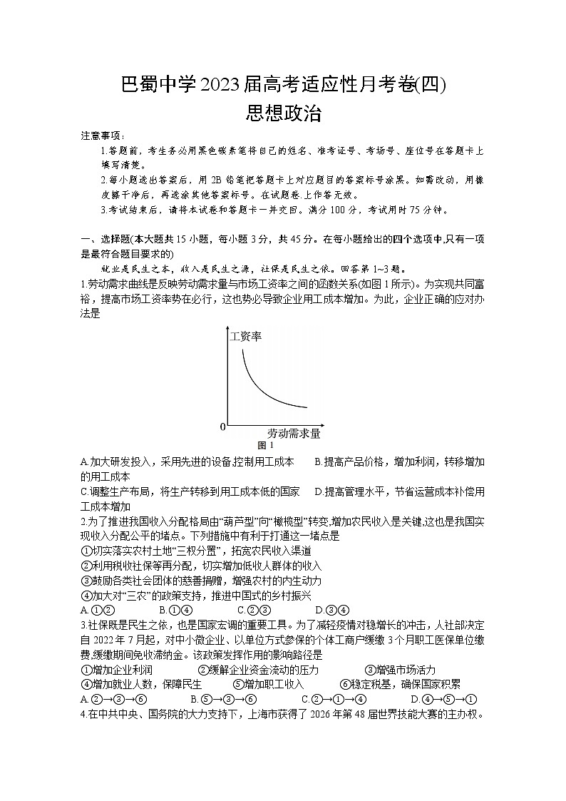 重庆市巴蜀中学2022-2023学年高三政治上学期高考适应性月考卷（四）试题（Word版附答案）第1页