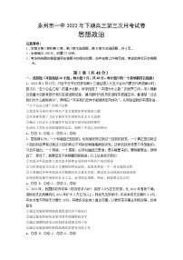 湖南省永州市第一中学2022-2023学年高三政治上学期第三次月考试卷（Word版附答案）