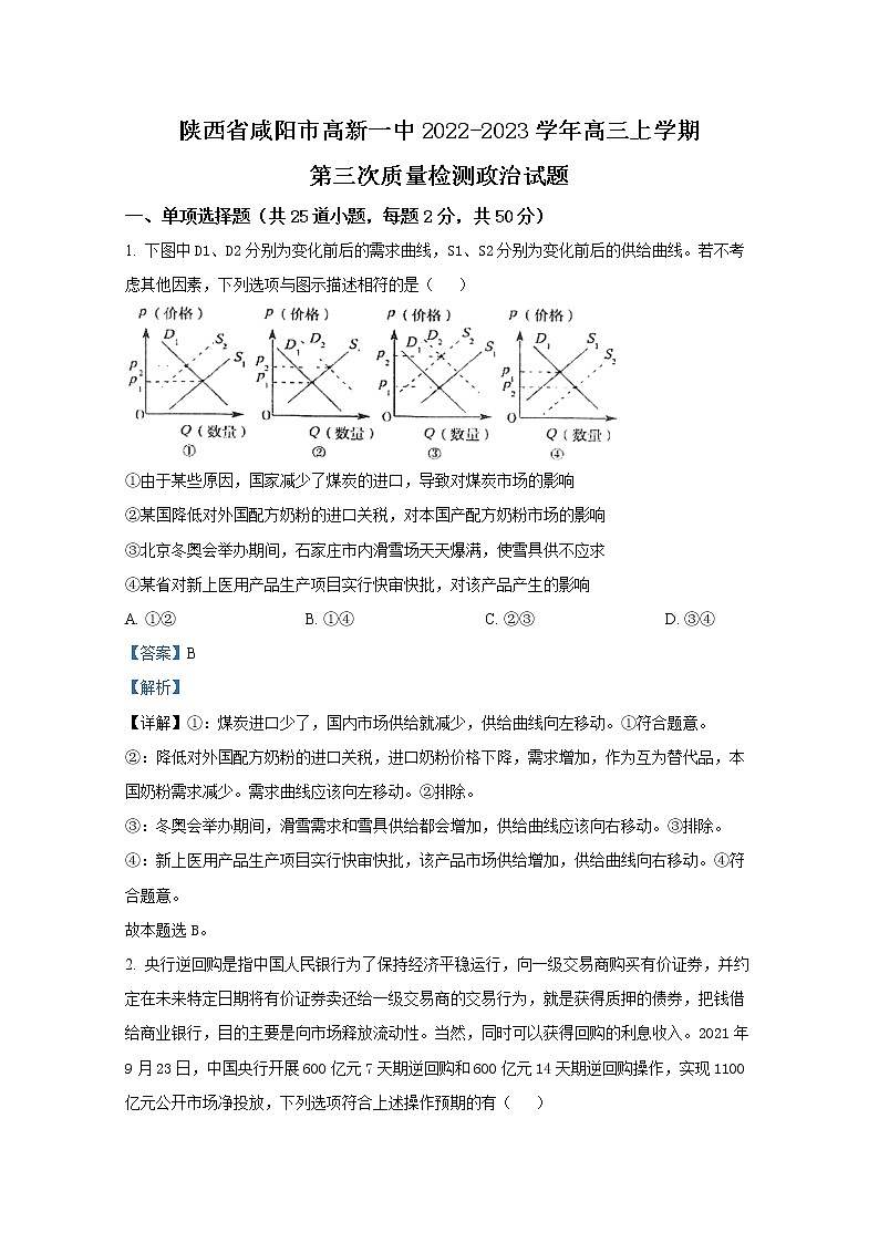 陕西省咸阳市高新一中2022-2023学年高三政治上学期第三次质量检测试题（Word版附解析）第1页