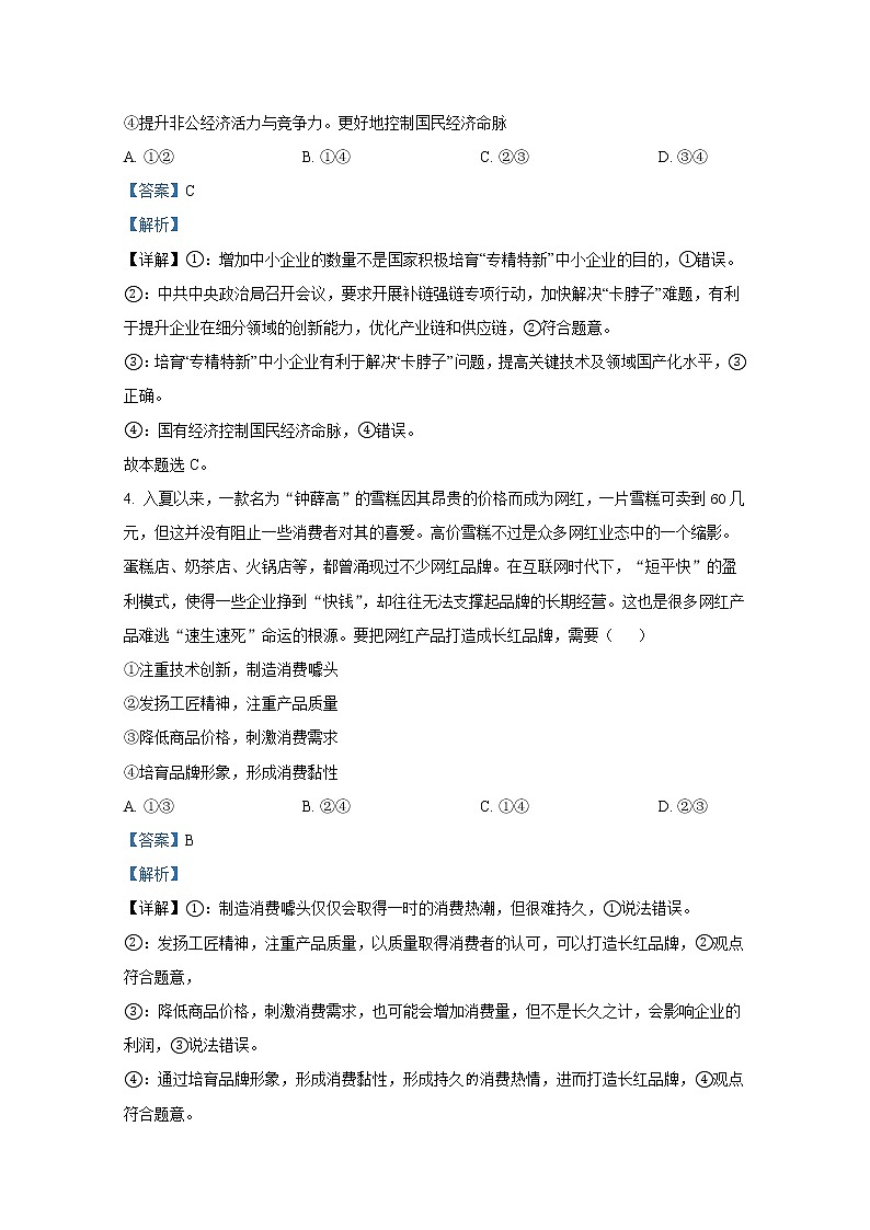 陕西省咸阳市高新一中2022-2023学年高三政治上学期第三次质量检测试题（Word版附解析）第3页