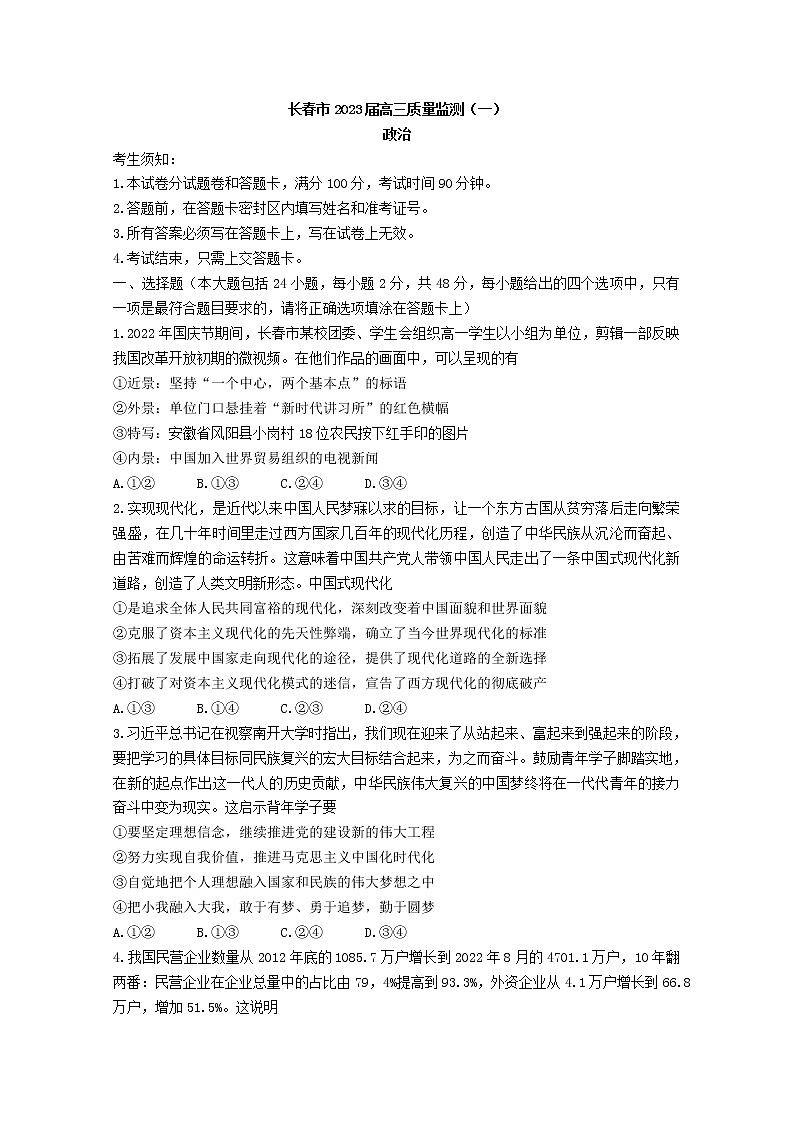 吉林省长春市2022-2023学年高三政治上学期质量监测（一）试题（Word版附答案）第1页