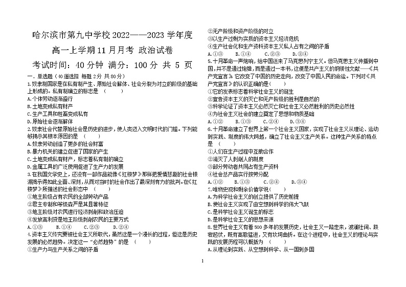 黑龙江省哈尔滨市第九中学校2022-2023学年高一政治上学期11月月考试题（Word版附答案）第1页