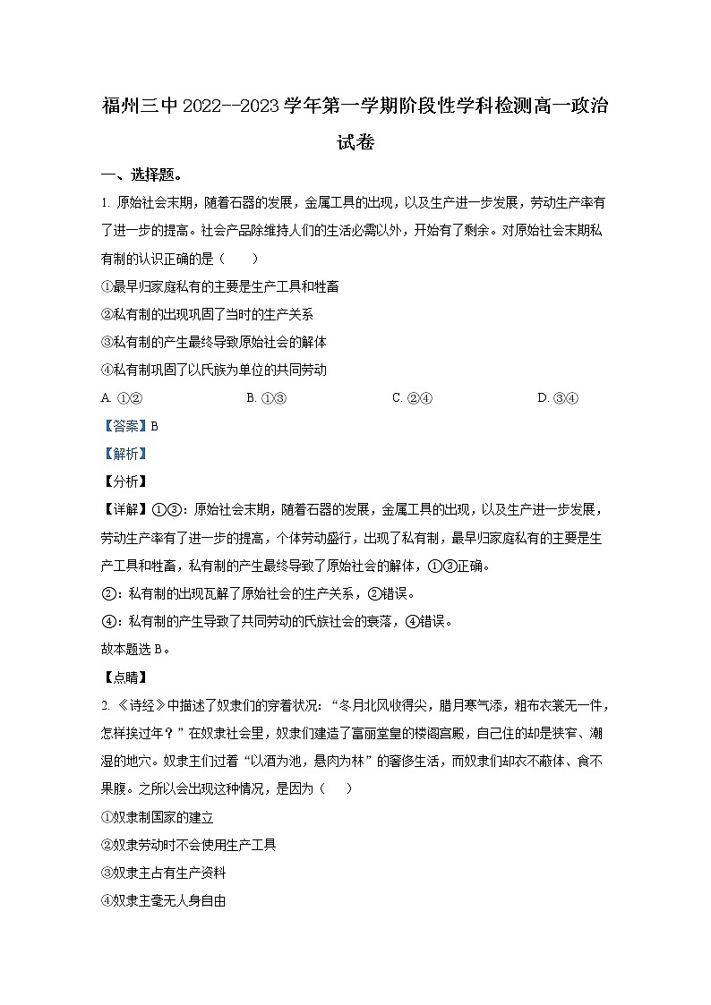 福建省福州第三中学2022-2023学年高一政治上学期期中检测试题（Word版附解析）01