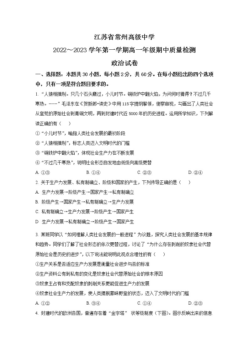 江苏省常州高级中学2022~2023学年高一政治上学期期中质量检查试题（Word版附答案）01
