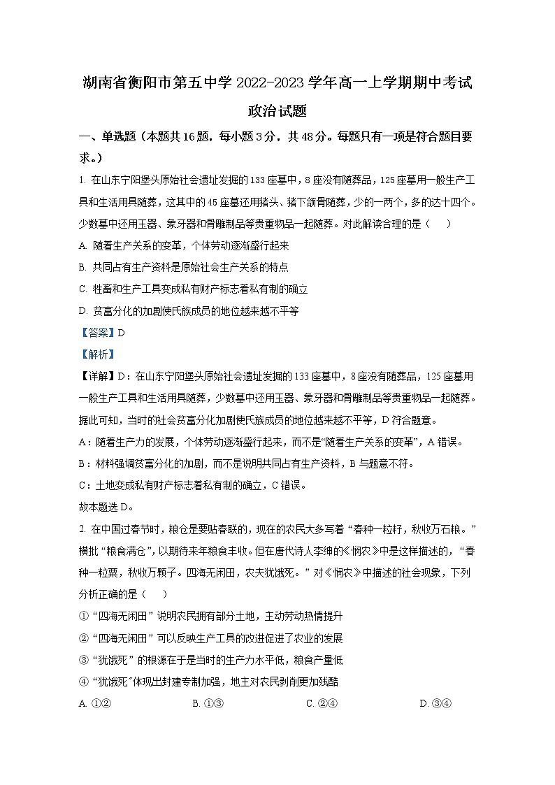 湖南省衡阳市第五中学2022-2023学年高一政治上学期期中考试试卷（Word版附解析）01