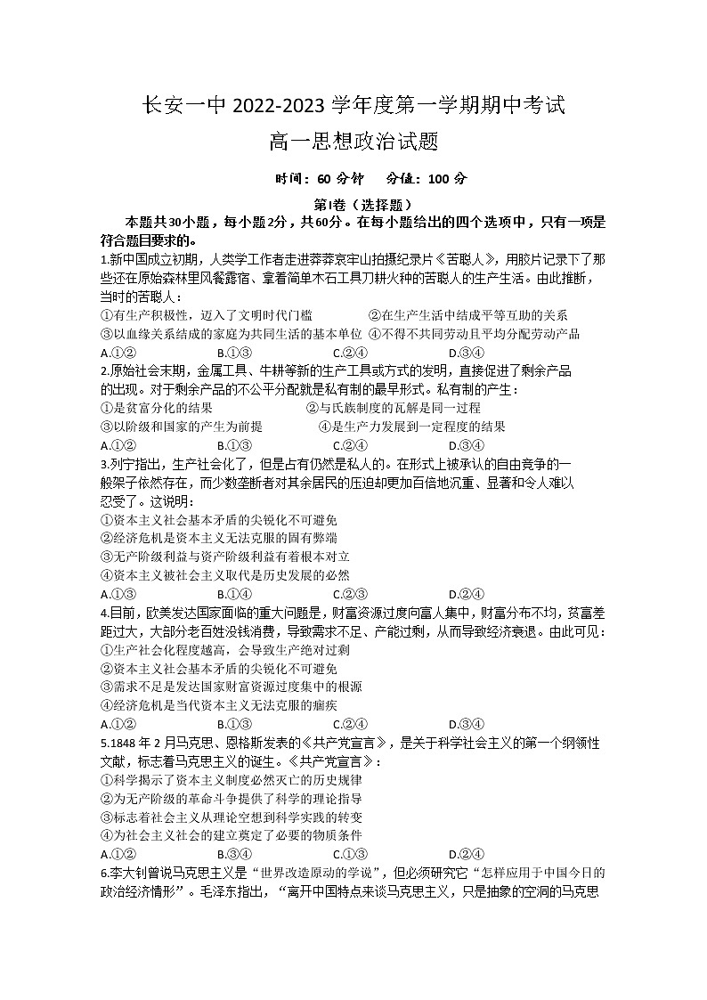 陕西省西安市长安区第一中学2022-2023学年高一政治上学期期中考试试题（Word版附答案）01