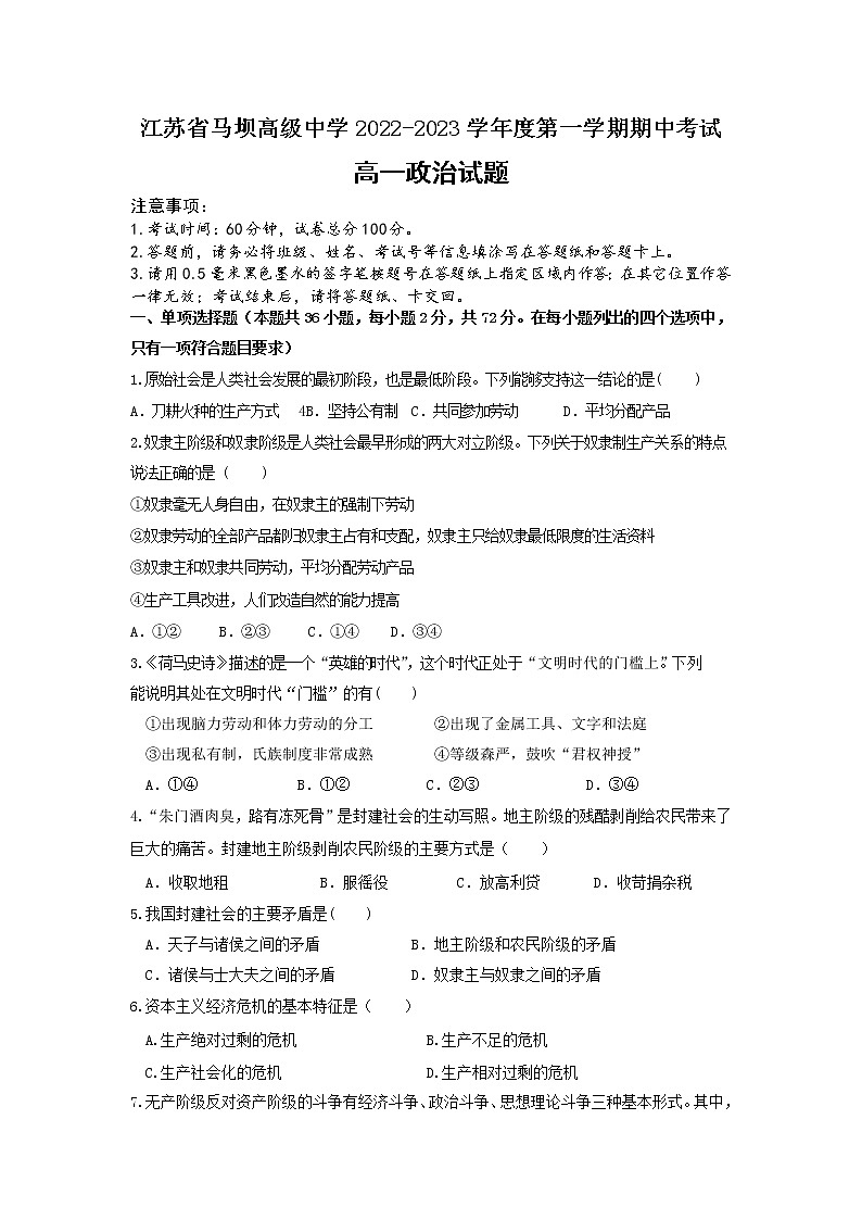 江苏省马坝高级中学2022-2023学年高一政治上学期期中考试试题（Word版附答案）第1页