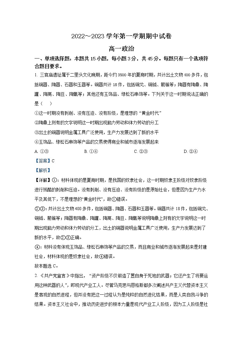 江苏省常熟中学2022-2023学年高一政治上学期期中考试试题（Word版附解析）第1页