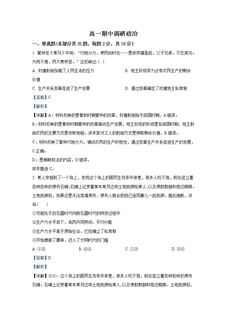 江苏省常州市八校联考2022-2023学年高一政治上学期期中调研试题（Word版附解析）01