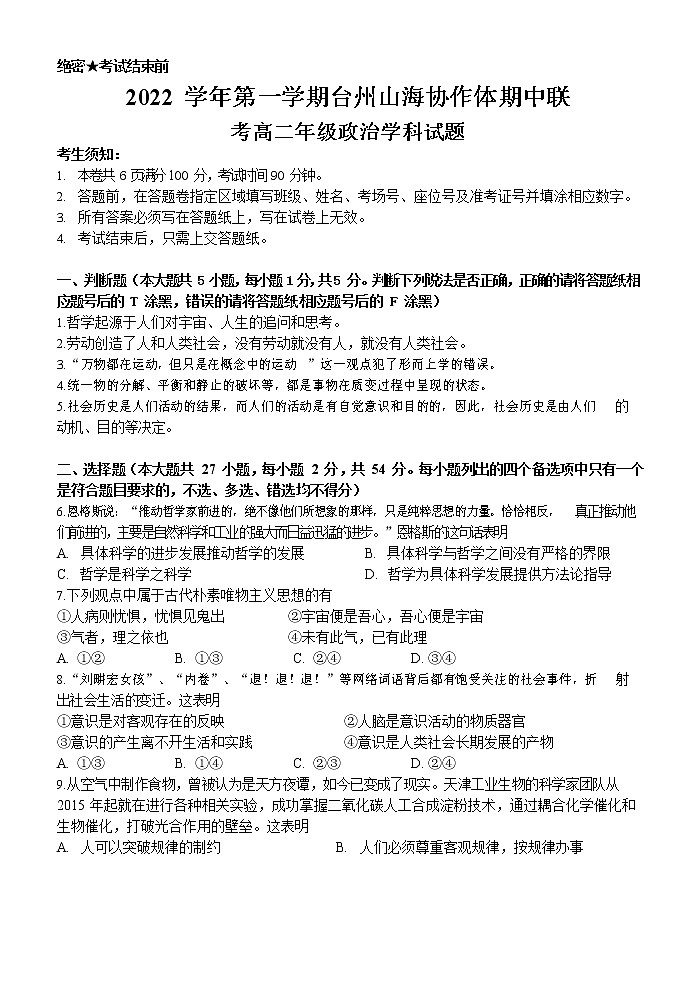 浙江省台州山海协作体2022-2023学年高二政治上学期期中联考试题（Word版附答案）第1页