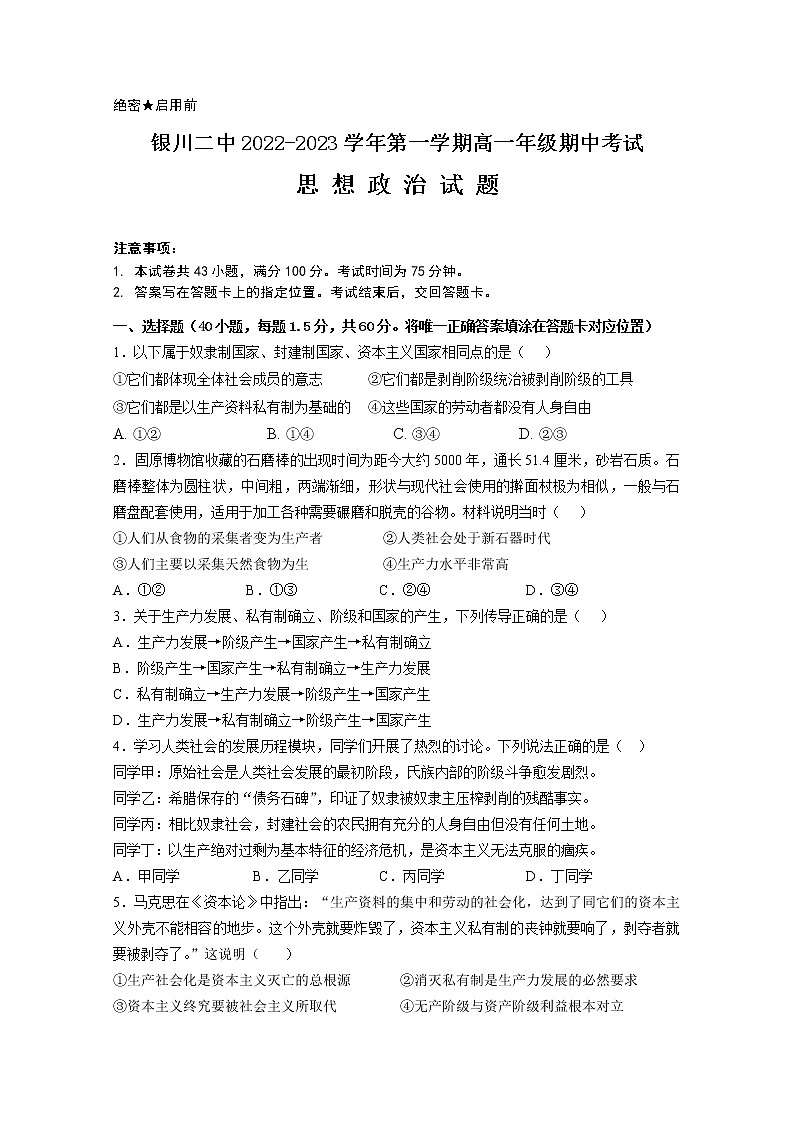 宁夏银川市第二中学2022-2023学年高一政治上学期期中考试试题（Word版附解析）01
