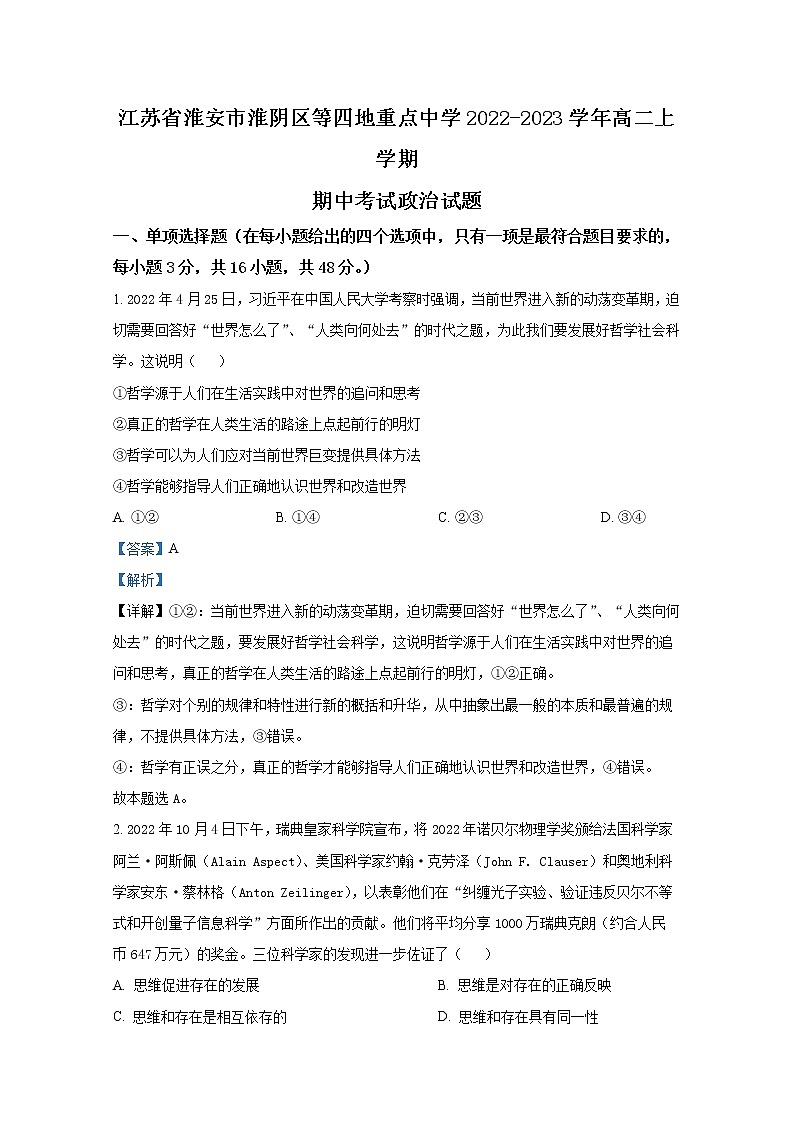 江苏省淮安市淮阴区等四地重点中学2022-2023学年高二政治上学期期中考试试题（Word版附解析）01