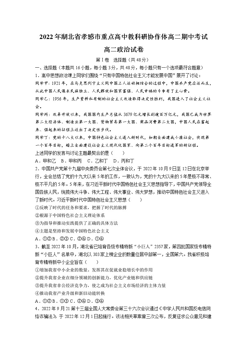 湖北省孝感市重点高中教科研协作体2022-2023学年高二政治上学期期中联考试题（Word版附解析）第1页