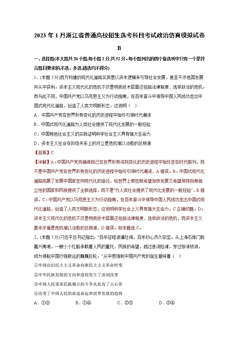 浙江省2023年1月普通高校招生选考科目考试政治仿真模拟试卷B（Word版附解析）01