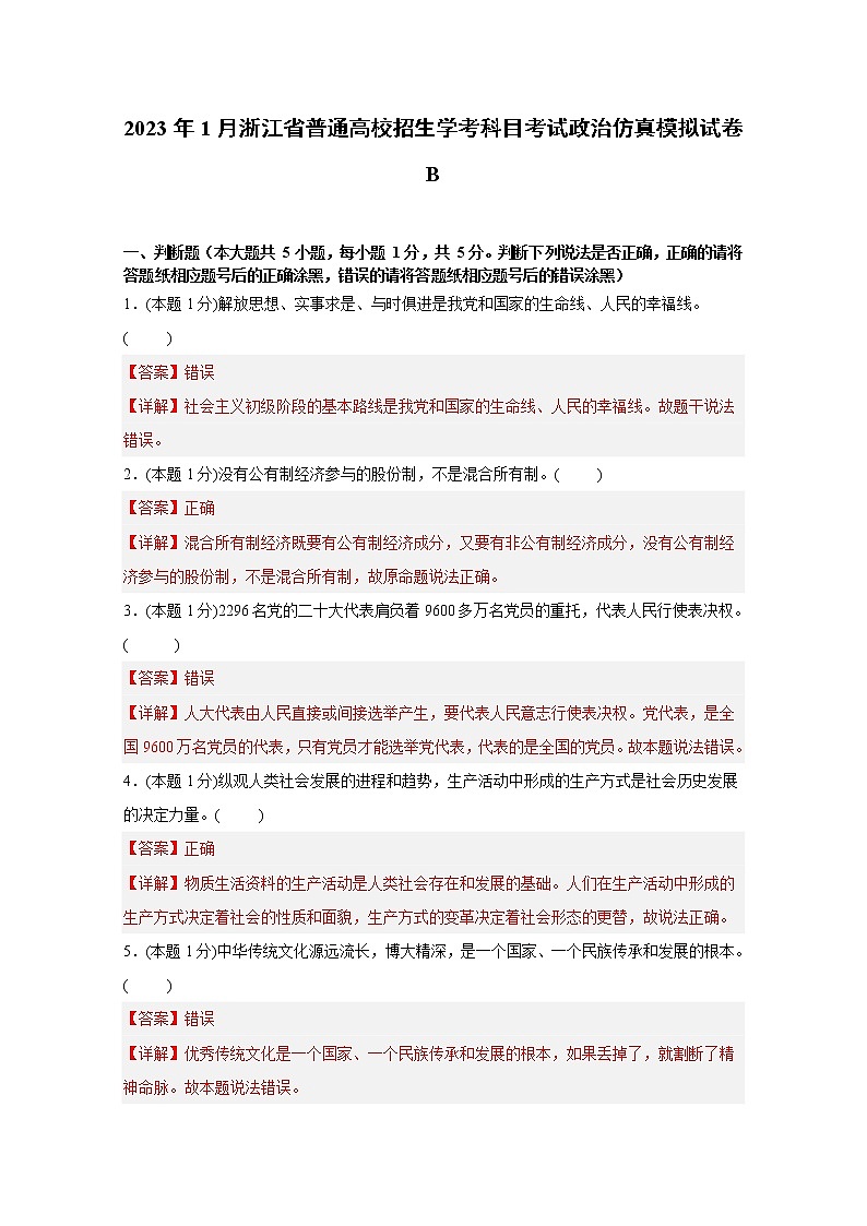 浙江省2023年1月普通高中学业水平考试政治仿真模拟试题B（Word版附解析）第1页