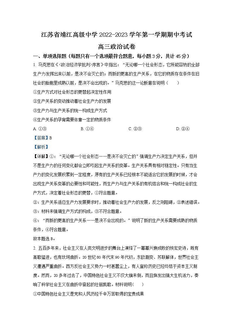江苏省靖江高级中学2022-2023学年高三政治上学期期中考试试题（Word版附解析）第1页