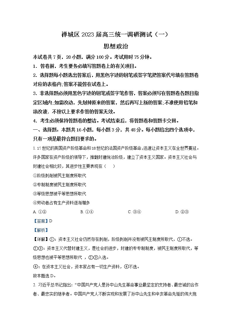 广东省佛山市禅城区2022-2023学年高三政治统一调研测试（一）试卷（Word版附解析）01