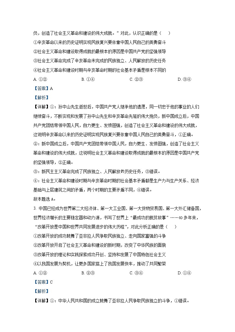 广东省佛山市禅城区2022-2023学年高三政治统一调研测试（一）试卷（Word版附解析）02