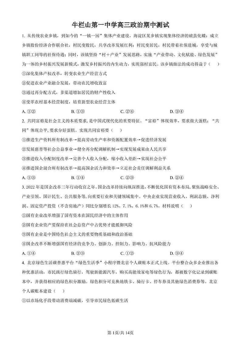 北京市顺义区牛栏山一中2022-2023学年高三上学期期中考试政治试题第1页