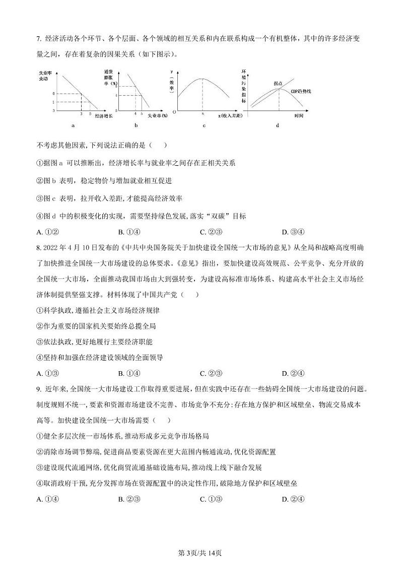 北京市顺义区牛栏山一中2022-2023学年高三上学期期中考试政治试题第3页