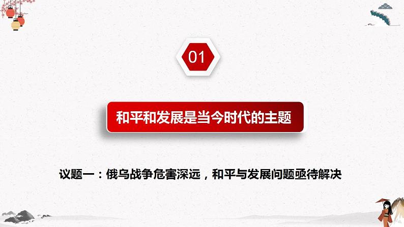 人教统编版选择性必修一第四课4.1 时代的主题  课件（含视频）+教案+练习含解析卷06