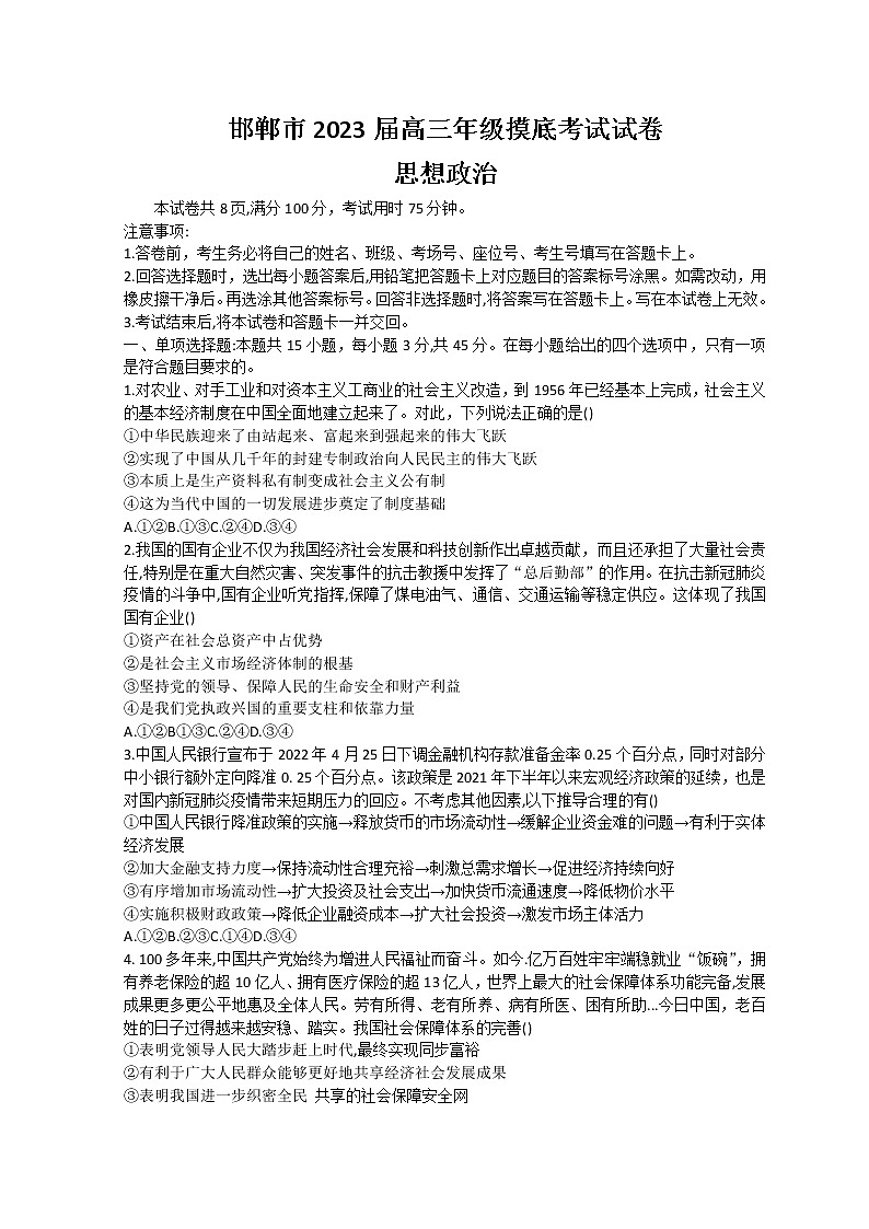 河北省邯郸市2023届高三上学期摸底考试政治试题  Word版第1页
