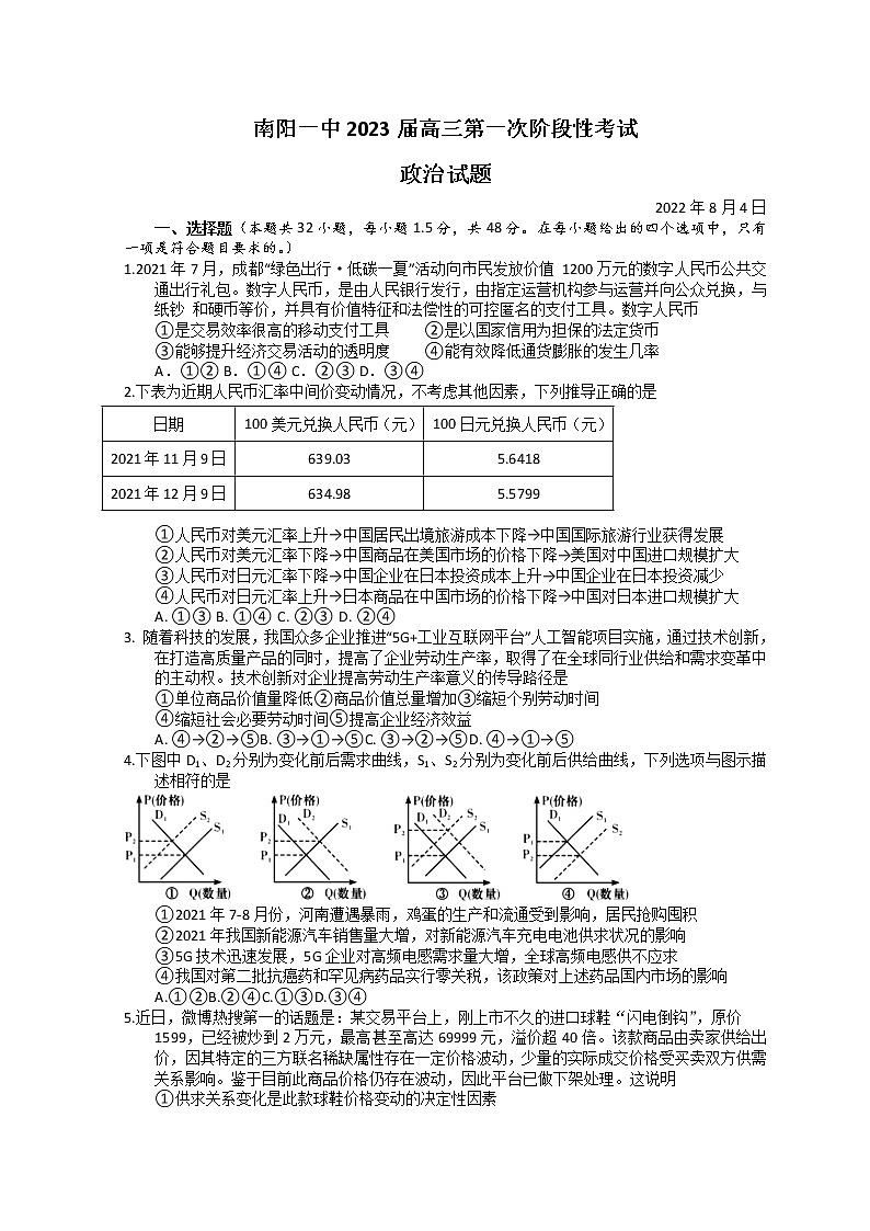 河南省南阳市第一中学2023届高三上学期第一次月考试题 政治 Word版含答案第1页