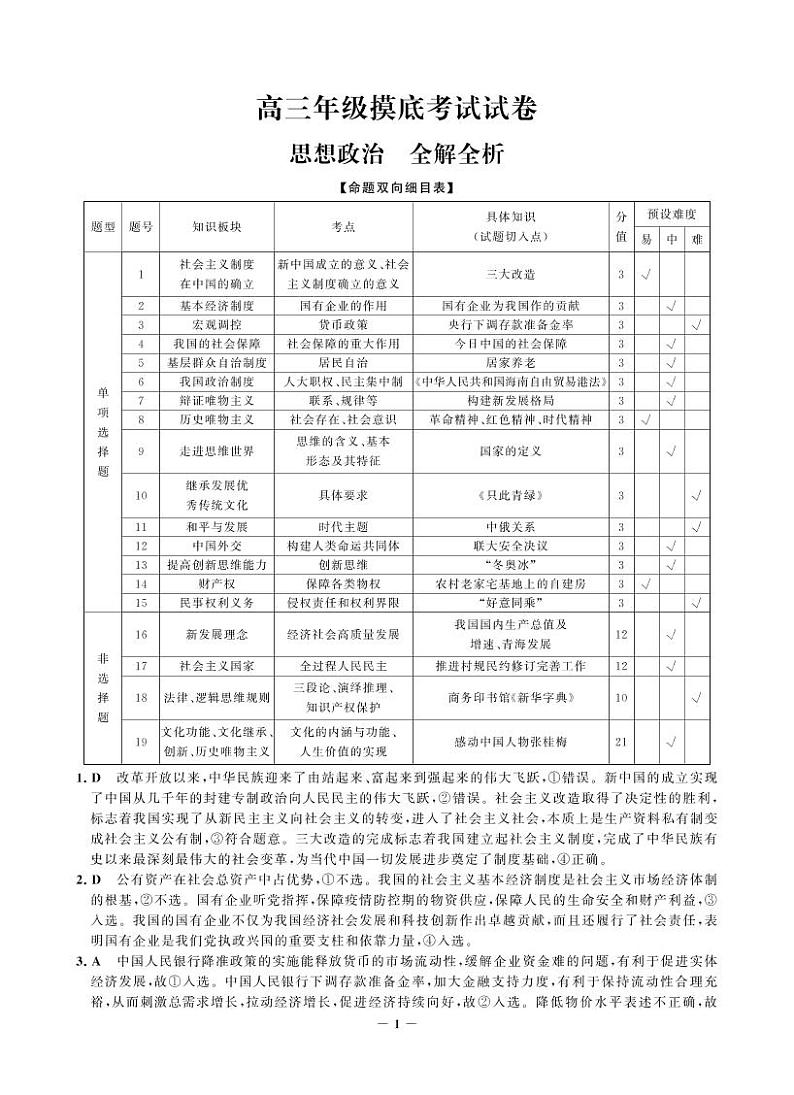 河北省邯郸市2023届高三上学期摸底考试政治试题答案第1页