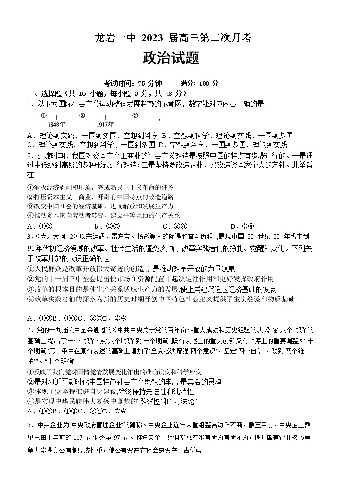 福建省龙岩市第一中学2023届高三上学期第二次月考政治试题 Word版含答案第1页