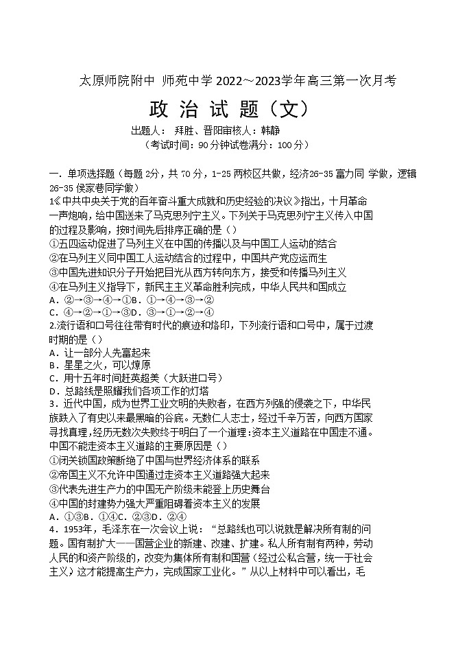 山西省太原师范学院附属中学2023届高三上学期第一次月考试题  政治  Word版含解析第1页